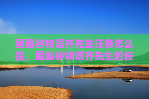 星露谷物语齐先生任务怎么接，星露谷物语齐先生的任务攻略