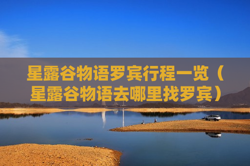 星露谷物语罗宾行程一览（星露谷物语去哪里找罗宾）