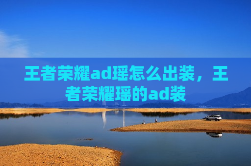 王者荣耀ad瑶怎么出装，王者荣耀瑶的ad装