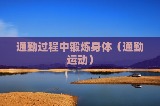 通勤过程中锻炼身体（通勤运动）