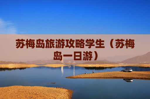 苏梅岛旅游攻略学生（苏梅岛一日游）