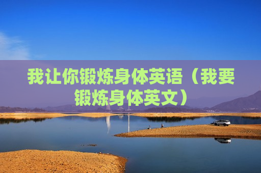 我让你锻炼身体英语（我要锻炼身体英文）