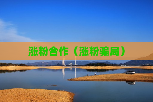 涨粉合作（涨粉骗局）