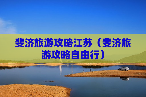斐济旅游攻略江苏（斐济旅游攻略自由行）