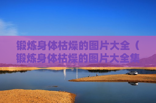 锻炼身体枯燥的图片大全（锻炼身体枯燥的图片大全集）