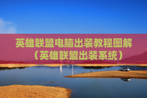英雄联盟电脑出装教程图解（英雄联盟出装系统）