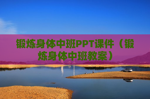锻炼身体中班PPT课件（锻炼身体中班教案）