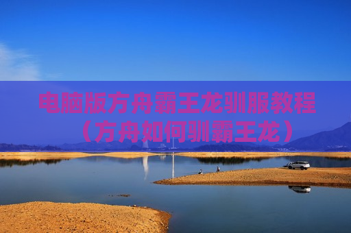电脑版方舟霸王龙驯服教程（方舟如何驯霸王龙）