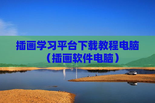 插画学习平台下载教程电脑（插画软件电脑）