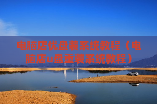 电脑店优盘装系统教程（电脑店u盘重装系统教程）