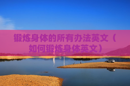 锻炼身体的所有办法英文（如何锻炼身体英文）