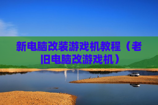 新电脑改装游戏机教程（老旧电脑改游戏机）
