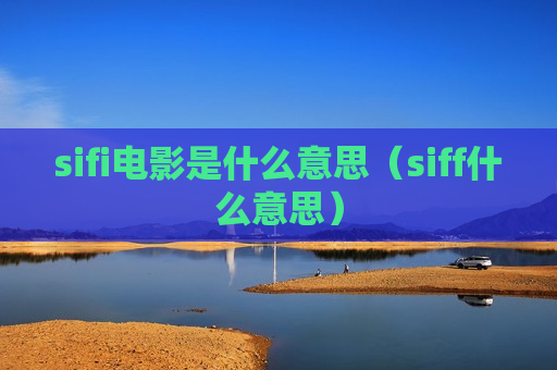 sifi电影是什么意思（siff什么意思）