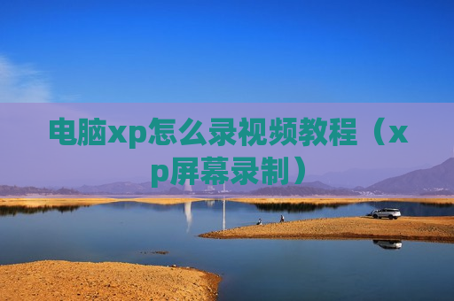 电脑xp怎么录视频教程（xp屏幕录制）