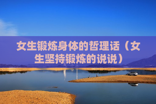 女生锻炼身体的哲理话（女生坚持锻炼的说说）