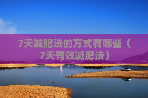 7天减肥法的方式有哪些（7天有效减肥法）