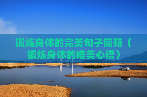 锻炼身体的完美句子简短（锻炼身体的唯美心语）