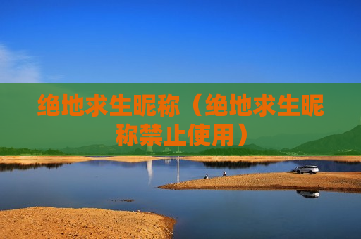 绝地求生昵称（绝地求生昵称禁止使用）