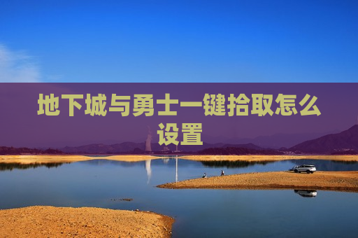 地下城与勇士一键拾取怎么设置