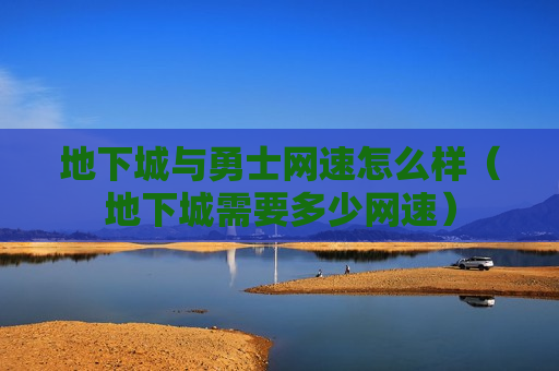 地下城与勇士网速怎么样（地下城需要多少网速）