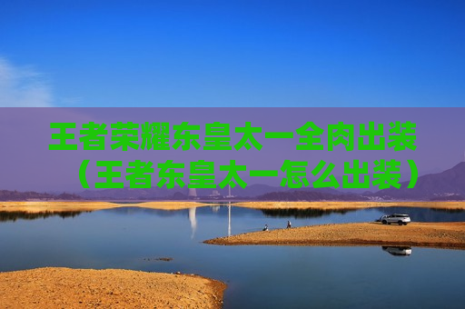 王者荣耀东皇太一全肉出装（王者东皇太一怎么出装）