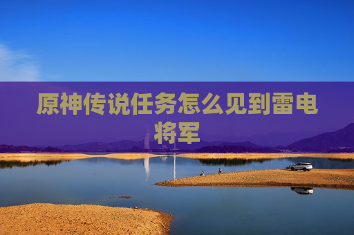 原神传说任务怎么见到雷电将军