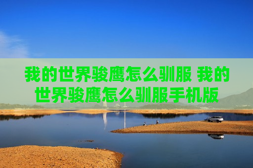 我的世界骏鹰怎么驯服 我的世界骏鹰怎么驯服手机版