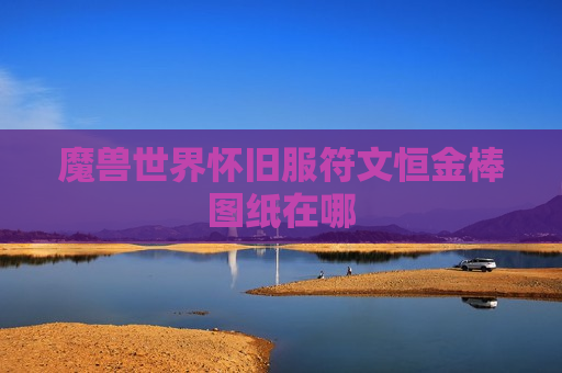 魔兽世界怀旧服符文恒金棒图纸在哪