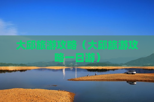 大邱旅游攻略（大邱旅游攻略一日游）