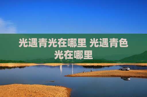 光遇青光在哪里 光遇青色光在哪里
