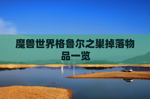 魔兽世界格鲁尔之巢掉落物品一览