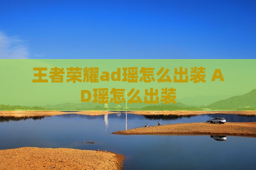 王者荣耀ad瑶怎么出装 AD瑶怎么出装