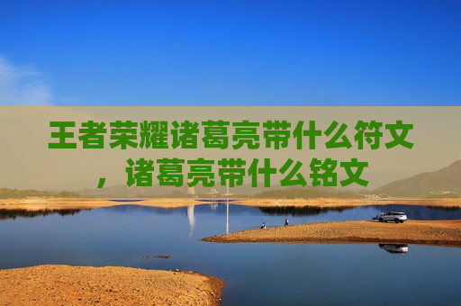 王者荣耀诸葛亮带什么符文，诸葛亮带什么铭文