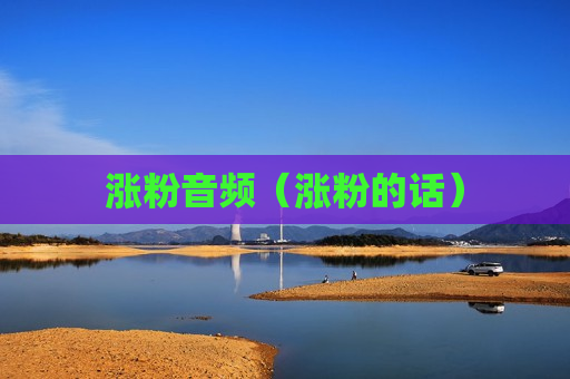 涨粉音频（涨粉的话）