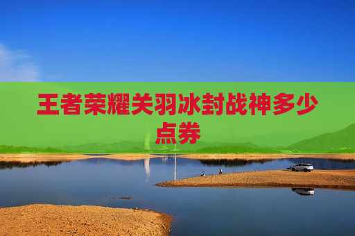 王者荣耀关羽冰封战神多少点券