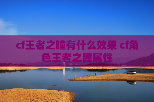 cf王者之瞳有什么效果 cf角色王者之瞳属性