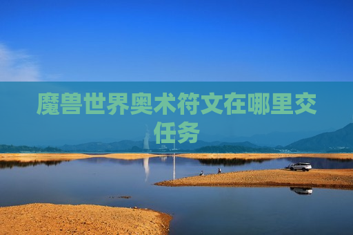 魔兽世界奥术符文在哪里交任务