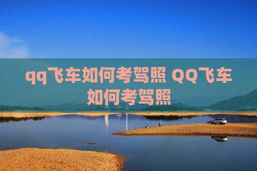 qq飞车如何考驾照 QQ飞车如何考驾照