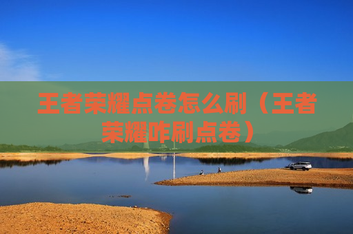 王者荣耀点卷怎么刷（王者荣耀咋刷点卷）