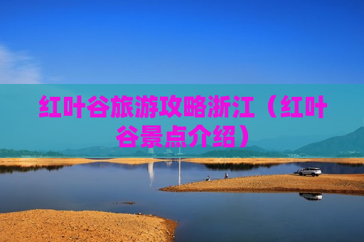 红叶谷旅游攻略浙江（红叶谷景点介绍）