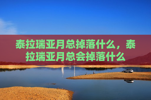 泰拉瑞亚月总掉落什么，泰拉瑞亚月总会掉落什么