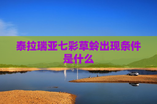泰拉瑞亚七彩草蛉出现条件是什么
