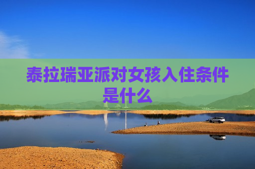 泰拉瑞亚派对女孩入住条件是什么
