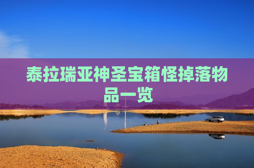 泰拉瑞亚神圣宝箱怪掉落物品一览