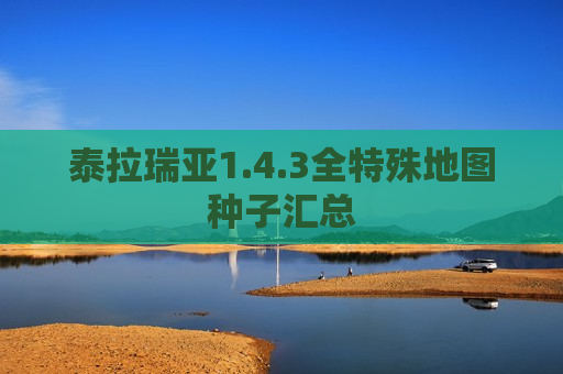 泰拉瑞亚1.4.3全特殊地图种子汇总