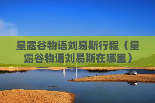 星露谷物语刘易斯行程（星露谷物语刘易斯在哪里）