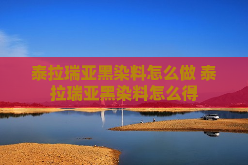 泰拉瑞亚黑染料怎么做 泰拉瑞亚黑染料怎么得