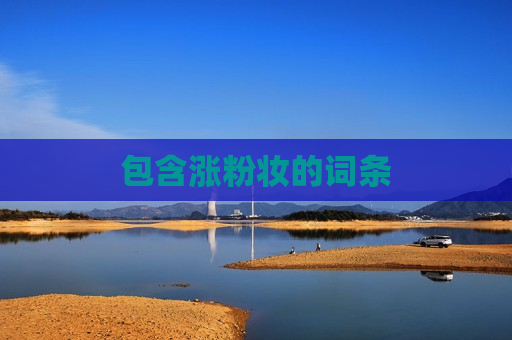 包含涨粉妆的词条