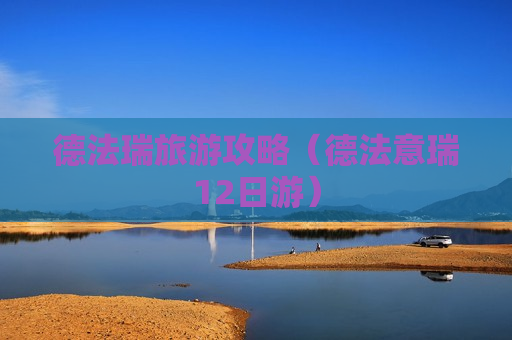 德法瑞旅游攻略（德法意瑞12日游）