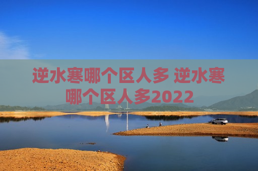 逆水寒哪个区人多 逆水寒哪个区人多2022